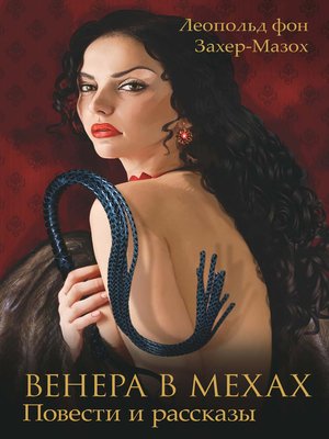 cover image of Венера в мехах (сборник)